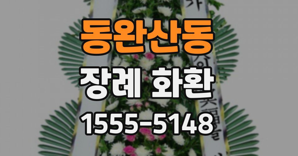 동완산동 장례 화환