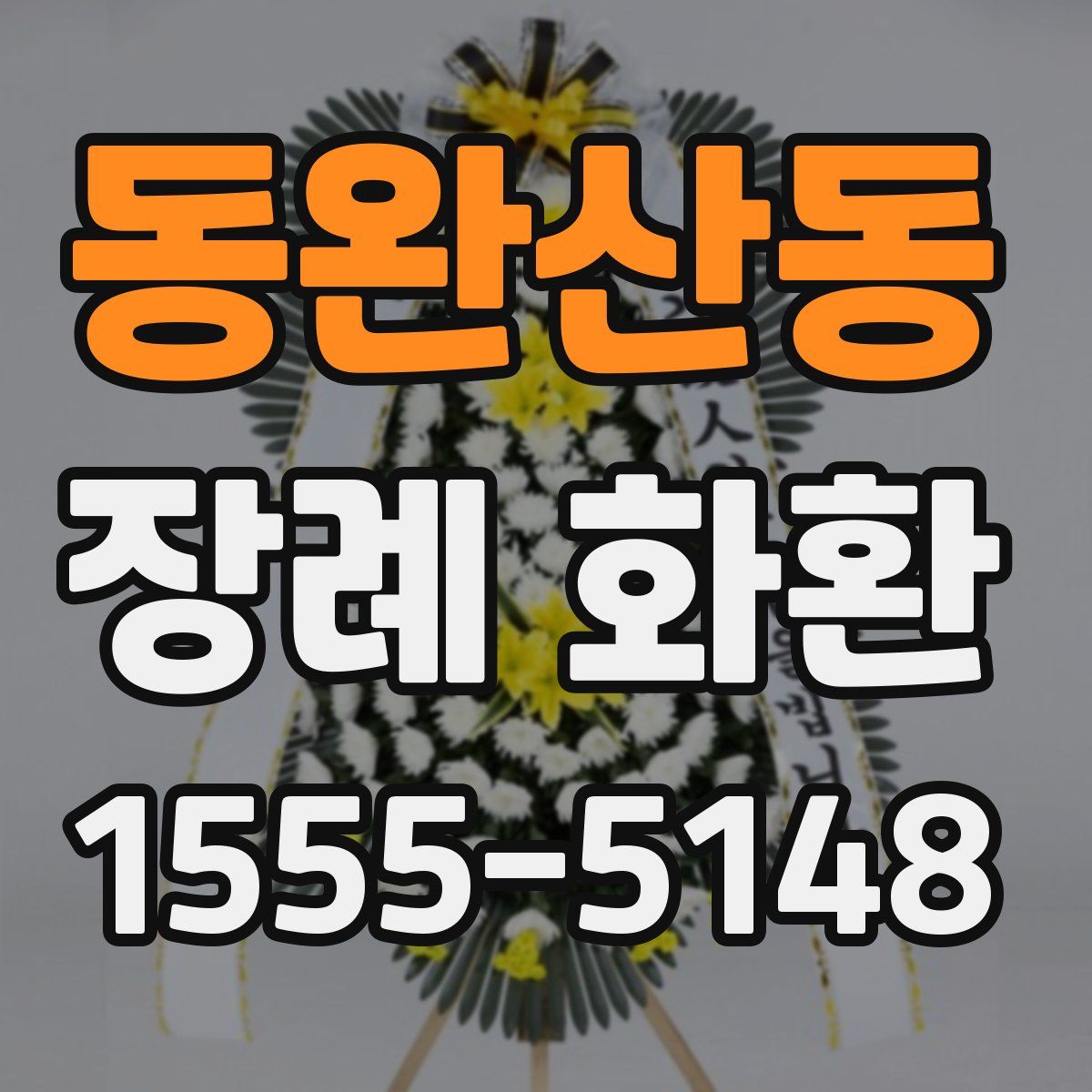 동완산동 장례 화환