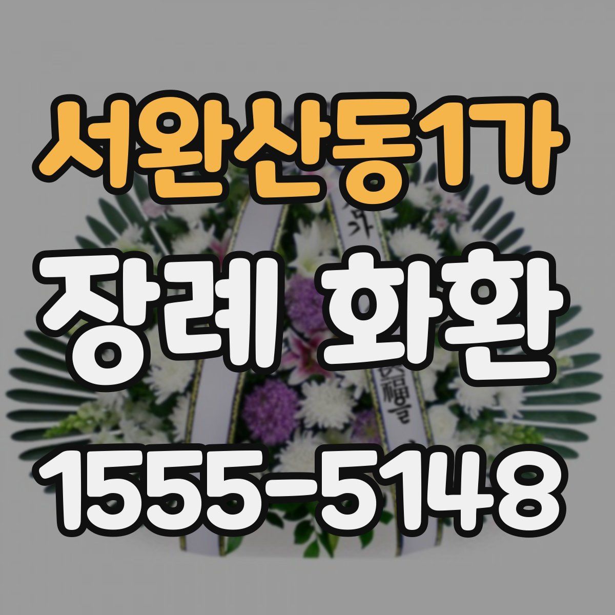서완산동1가 장례 화환