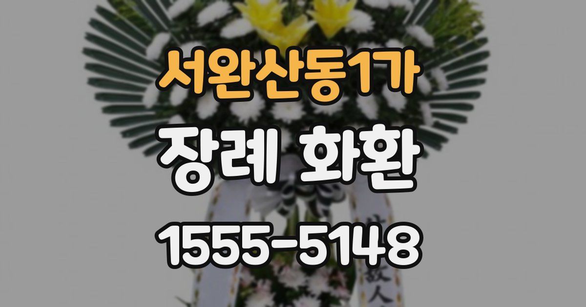 서완산동1가 장례 화환