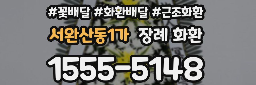 서완산동1가 장례 화환