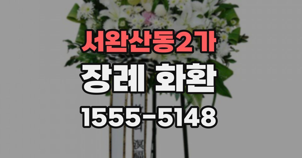 서완산동2가 장례 화환
