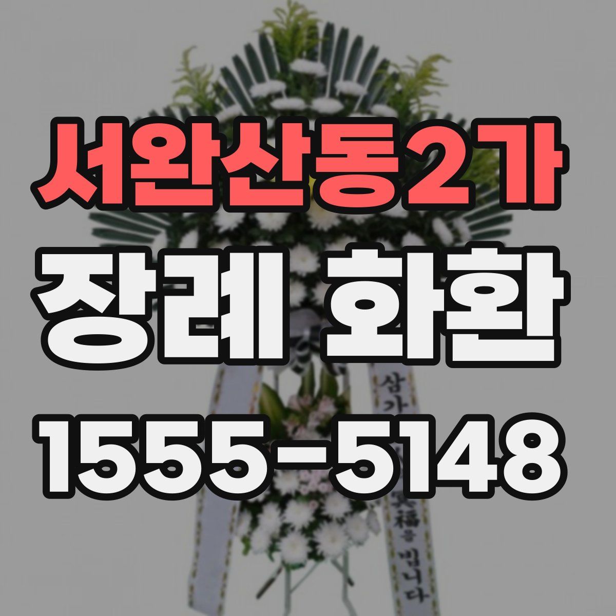서완산동2가 장례 화환