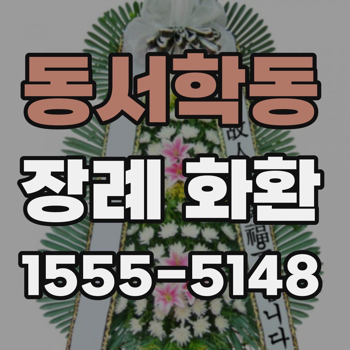 동서학동 장례 화환