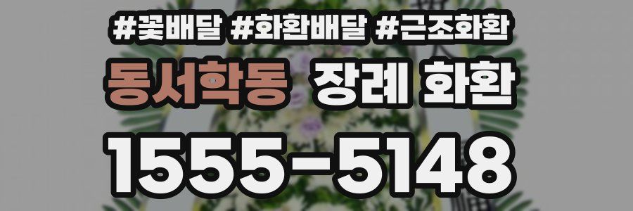 동서학동 장례 화환
