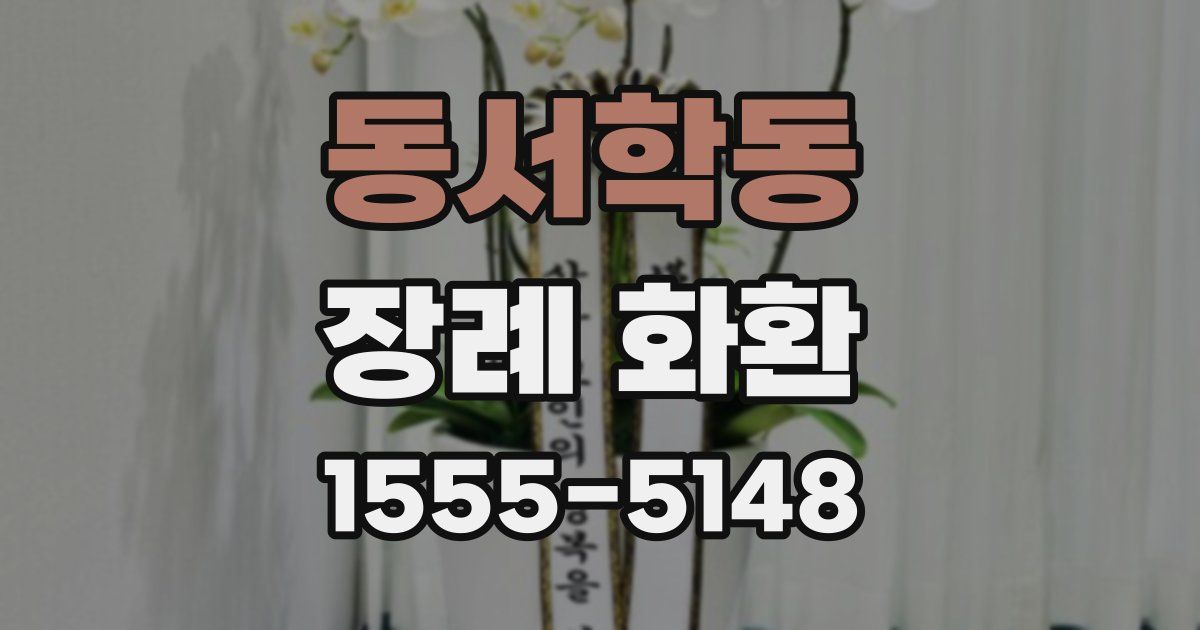 동서학동 장례 화환