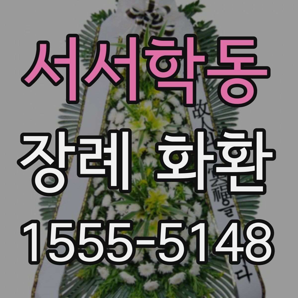 서서학동 장례 화환