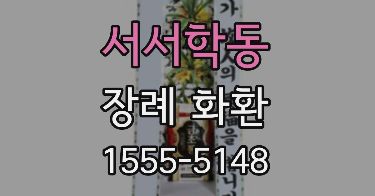 서서학동 장례 화환