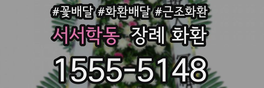 서서학동 장례 화환