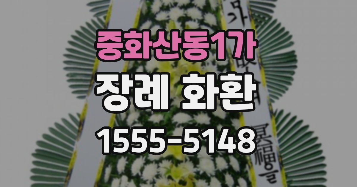 중화산동1가 장례 화환