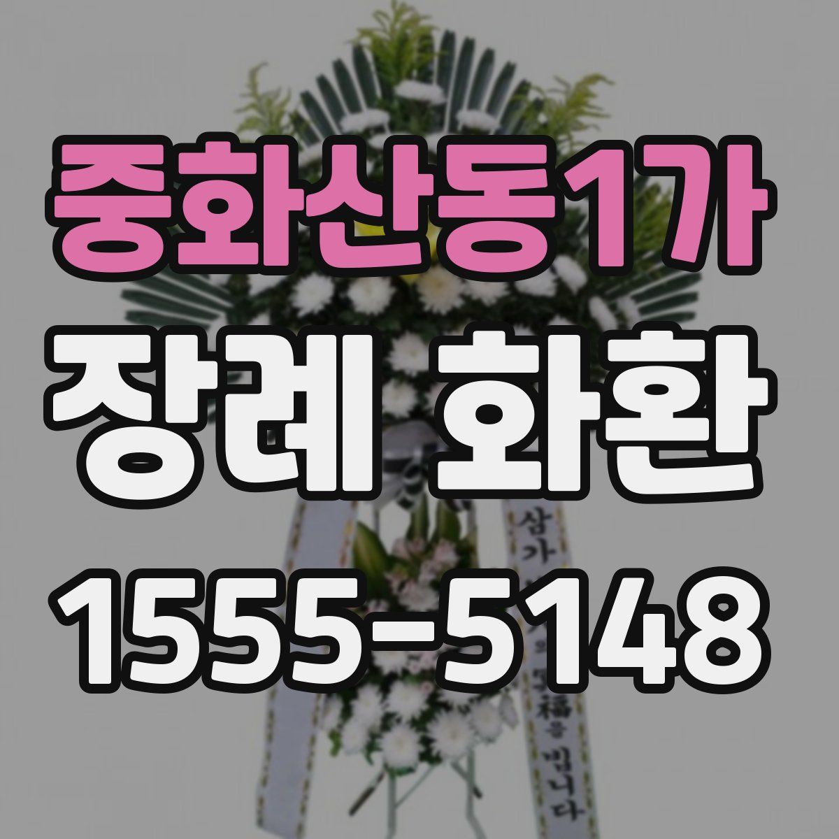 중화산동1가 장례 화환