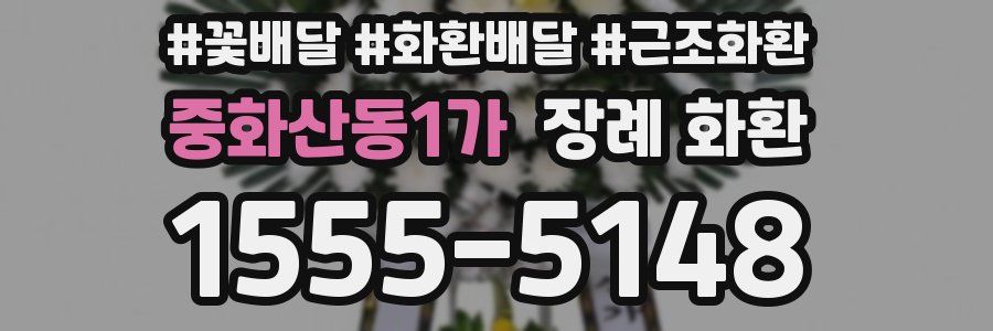중화산동1가 장례 화환