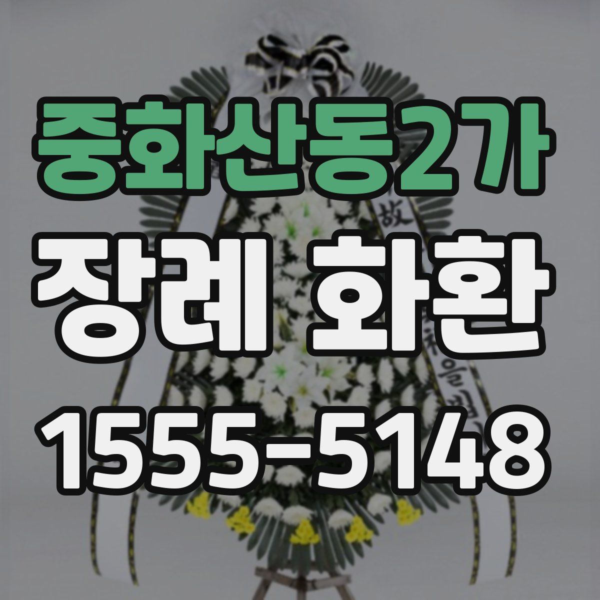 중화산동2가 장례 화환