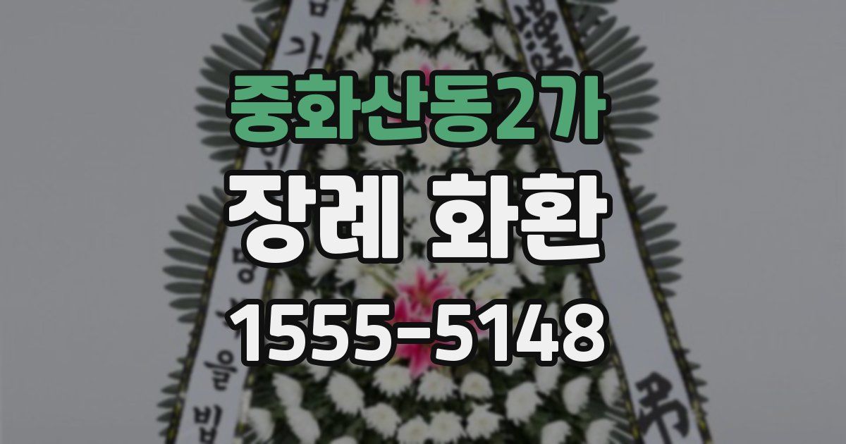 중화산동2가 장례 화환