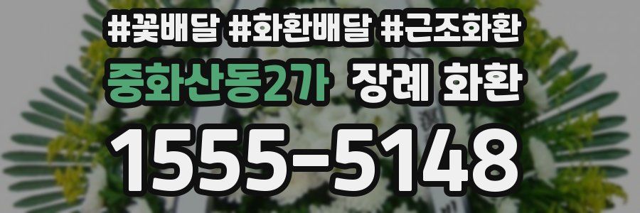 중화산동2가 장례 화환