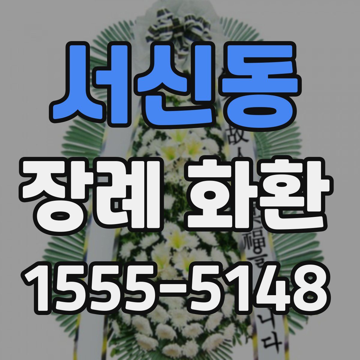 서신동 장례 화환
