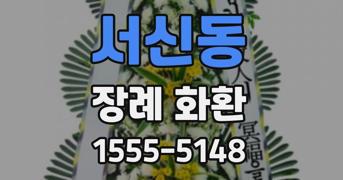 서신동 장례 화환