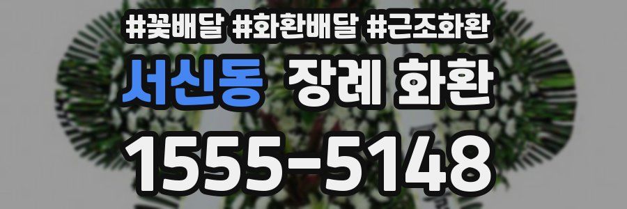 서신동 장례 화환