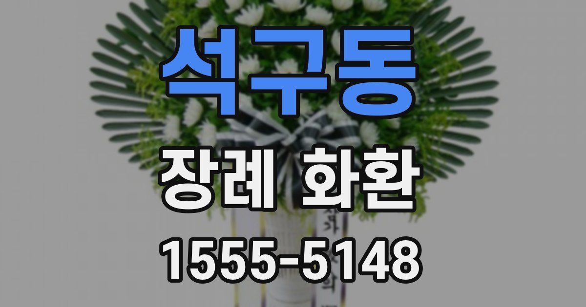 석구동 장례 화환
