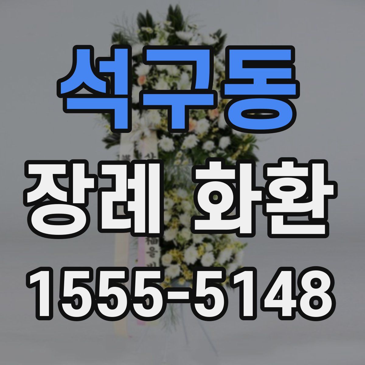 석구동 장례 화환
