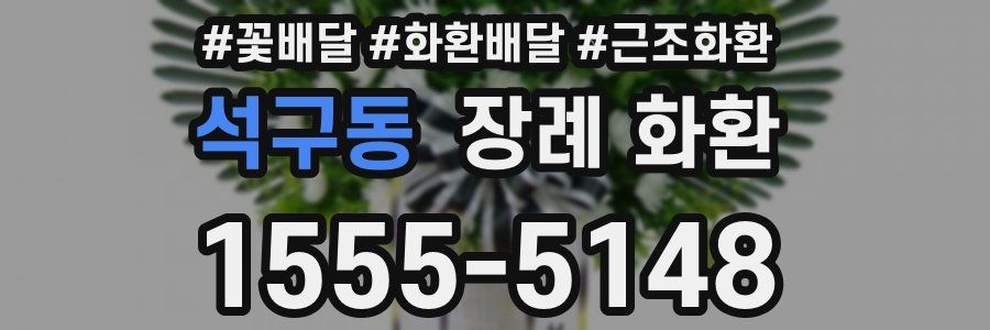 석구동 장례 화환