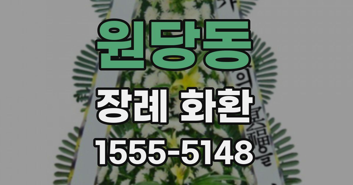 원당동 장례 화환