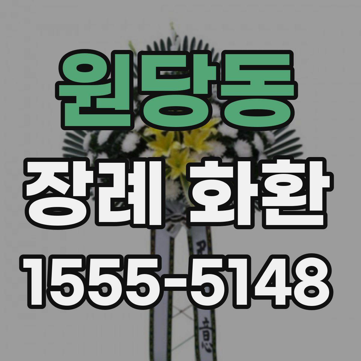 원당동 장례 화환