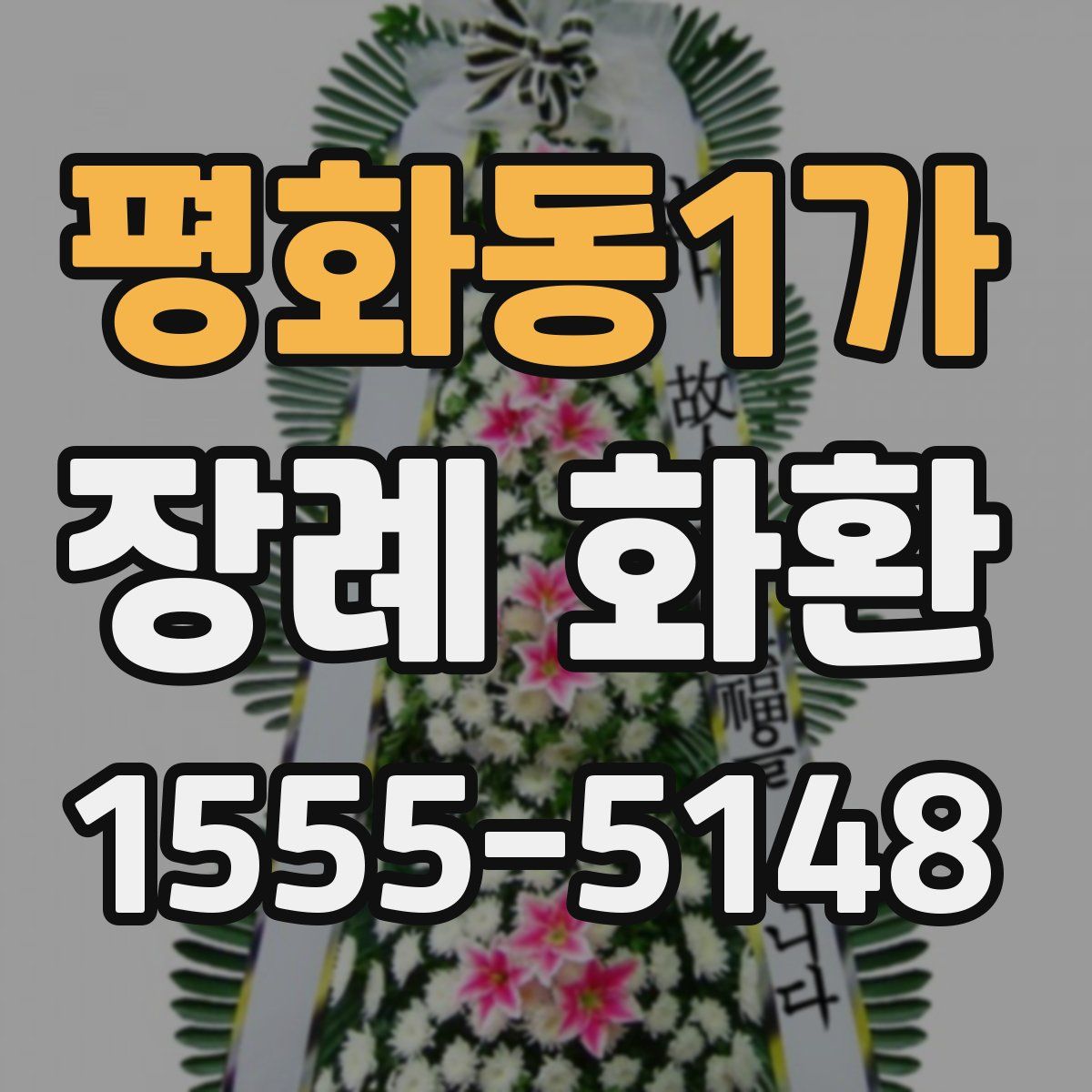 평화동1가 장례 화환
