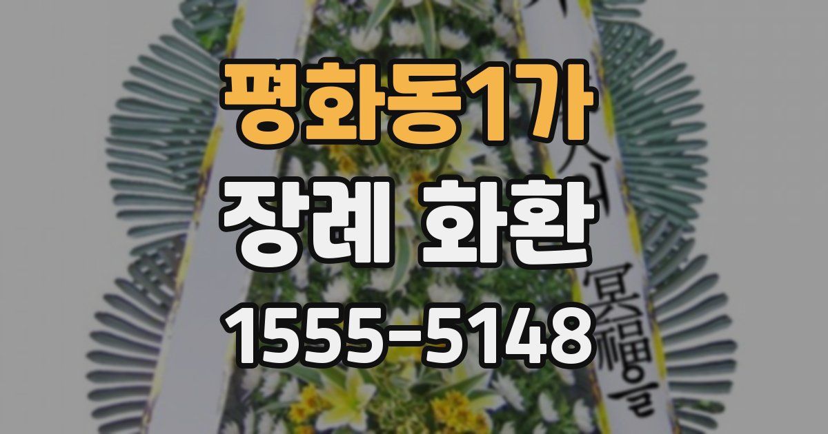 평화동1가 장례 화환