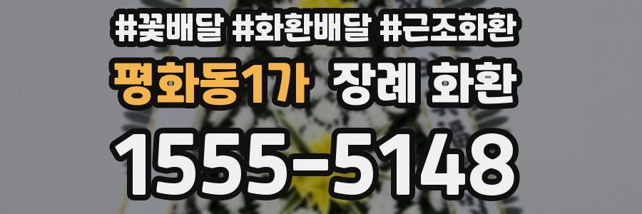 평화동1가 장례 화환