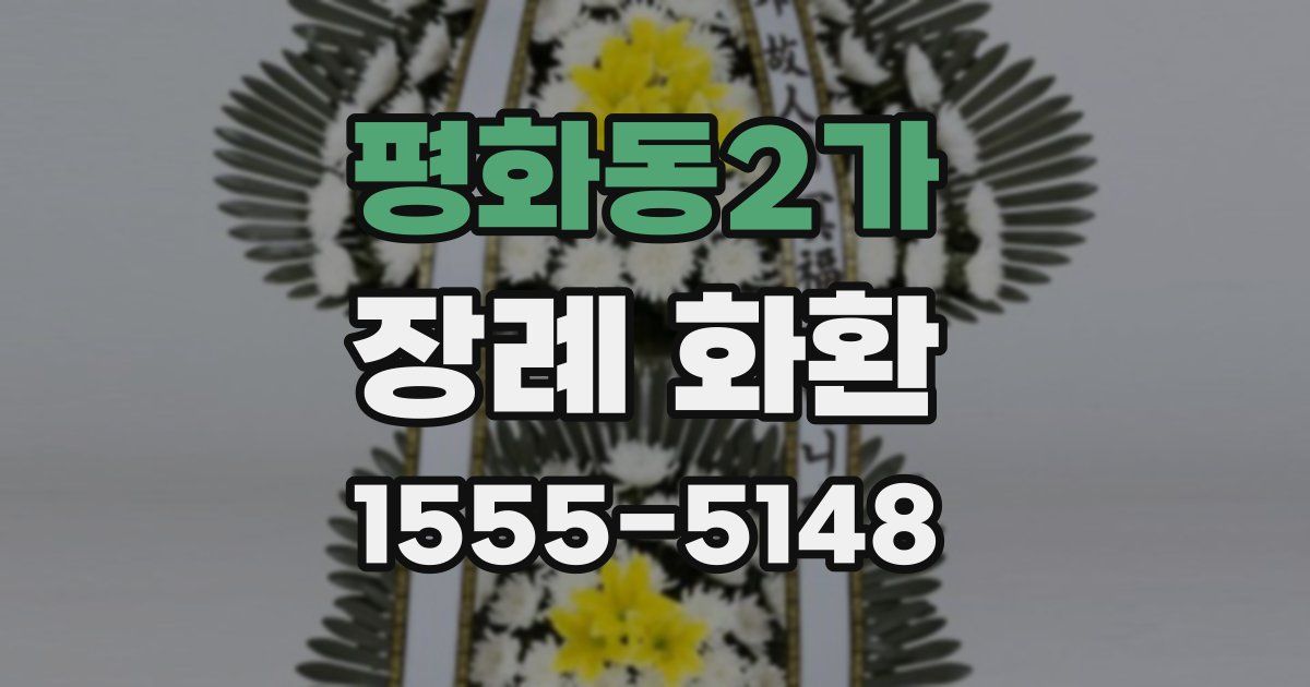 평화동2가 장례 화환