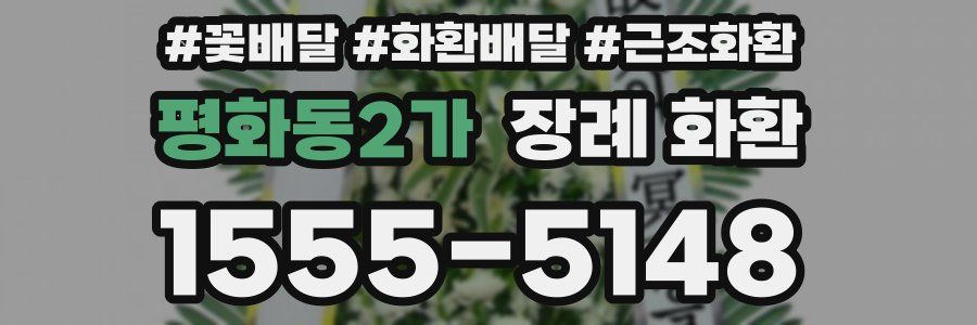 평화동2가 장례 화환