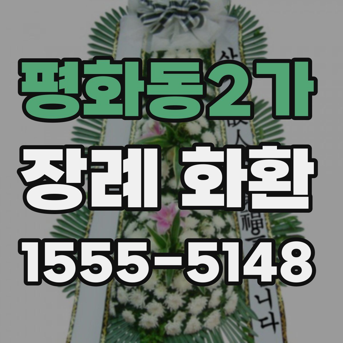 평화동2가 장례 화환