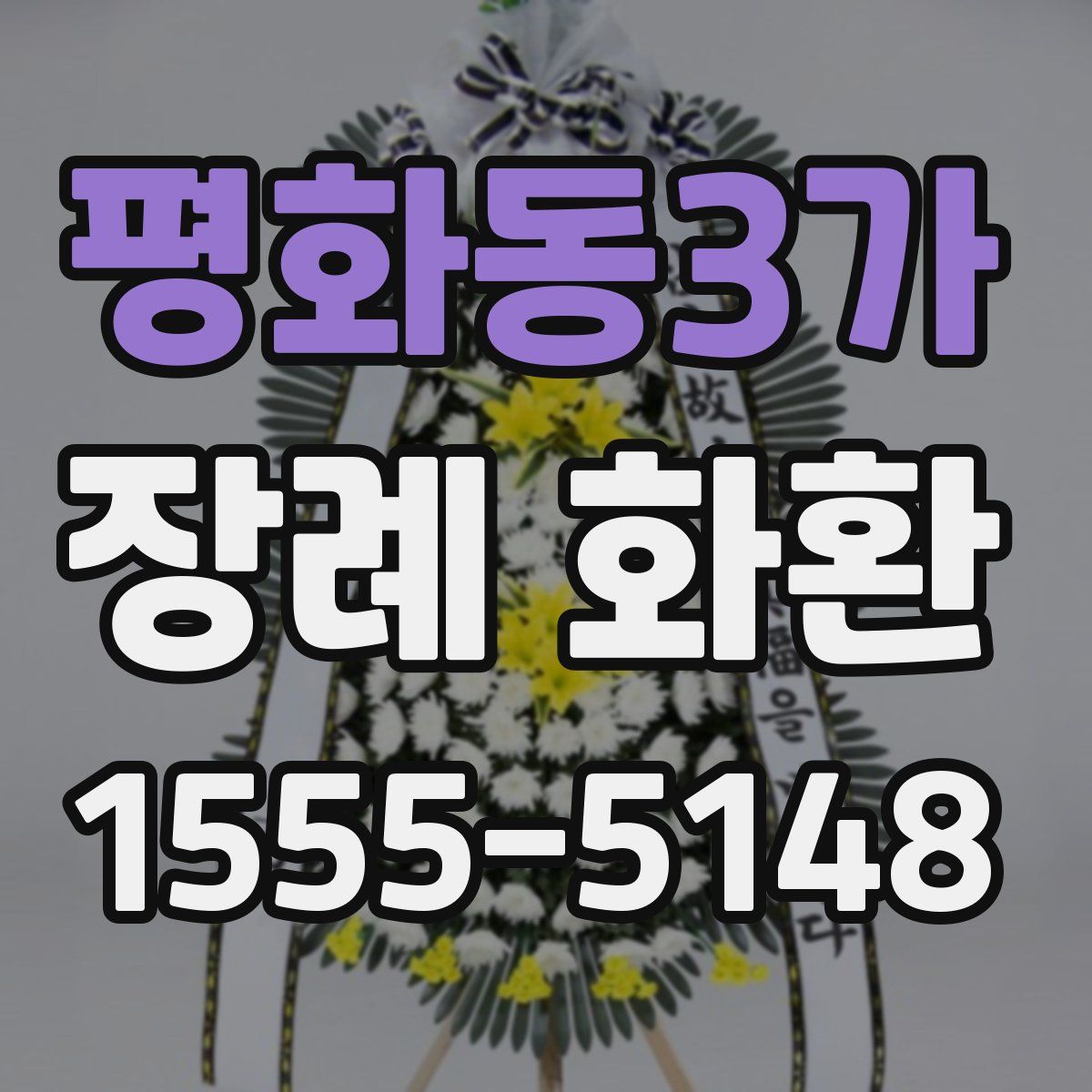 평화동3가 장례 화환