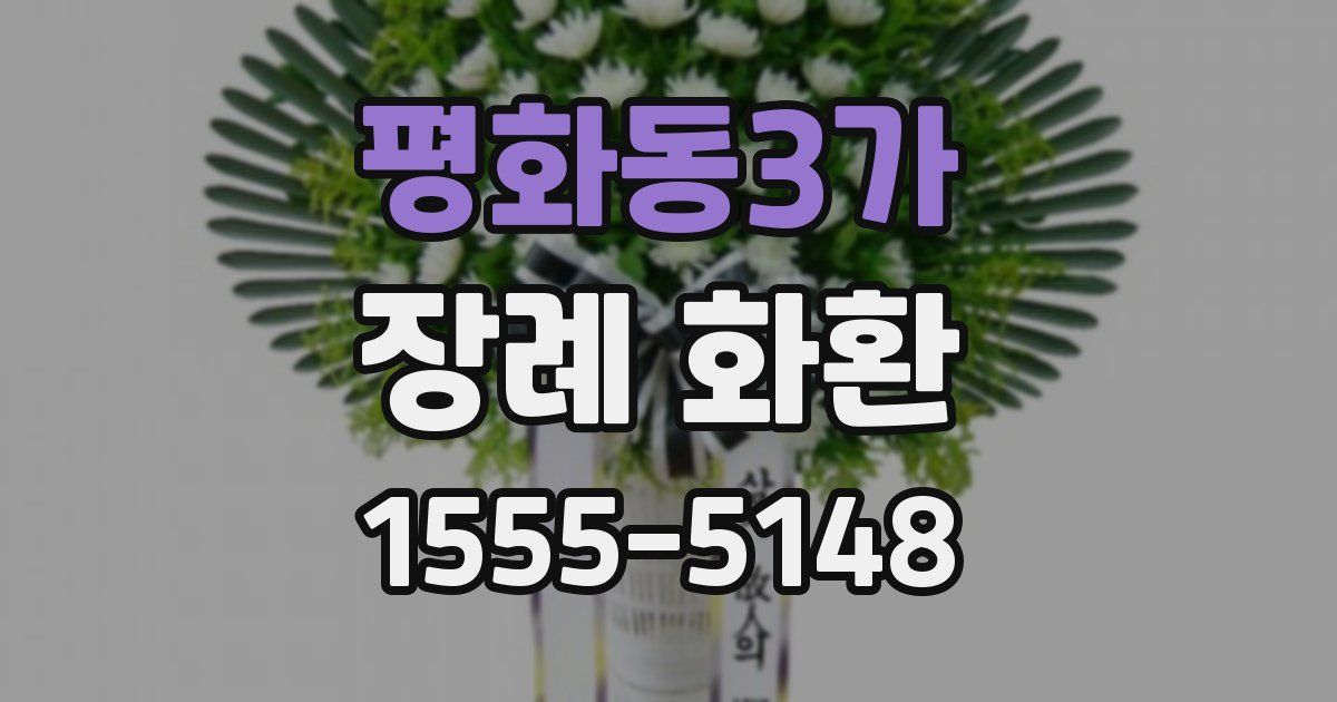 평화동3가 장례 화환