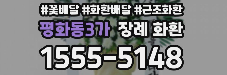 평화동3가 장례 화환