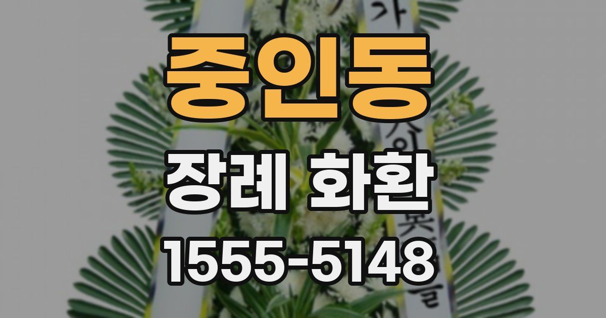 중인동 장례 화환