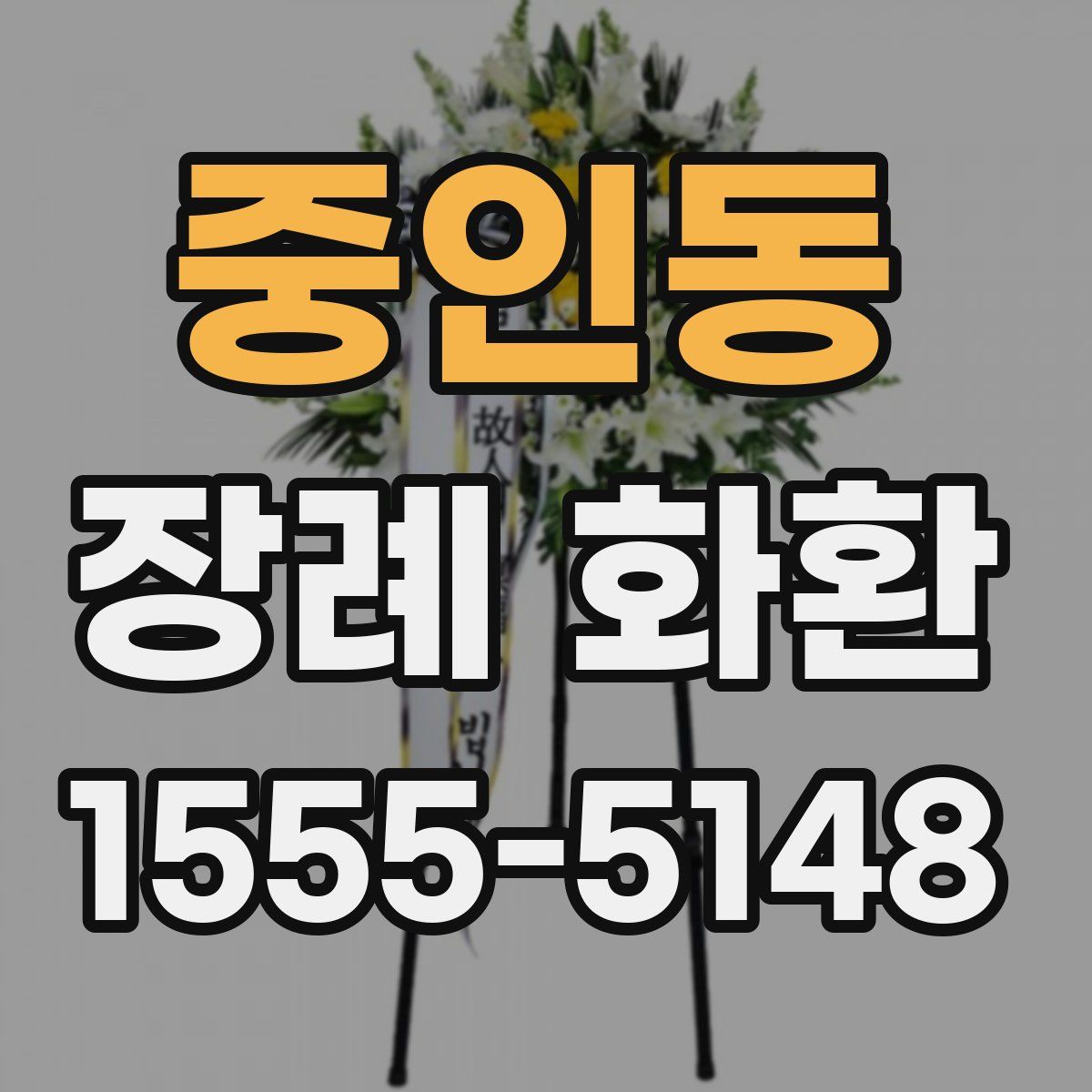중인동 장례 화환