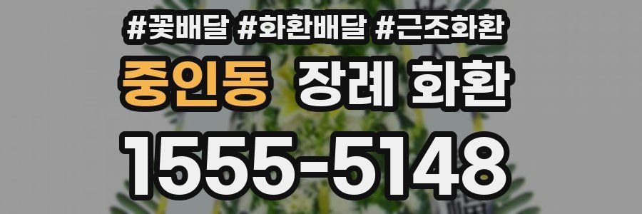 중인동 장례 화환