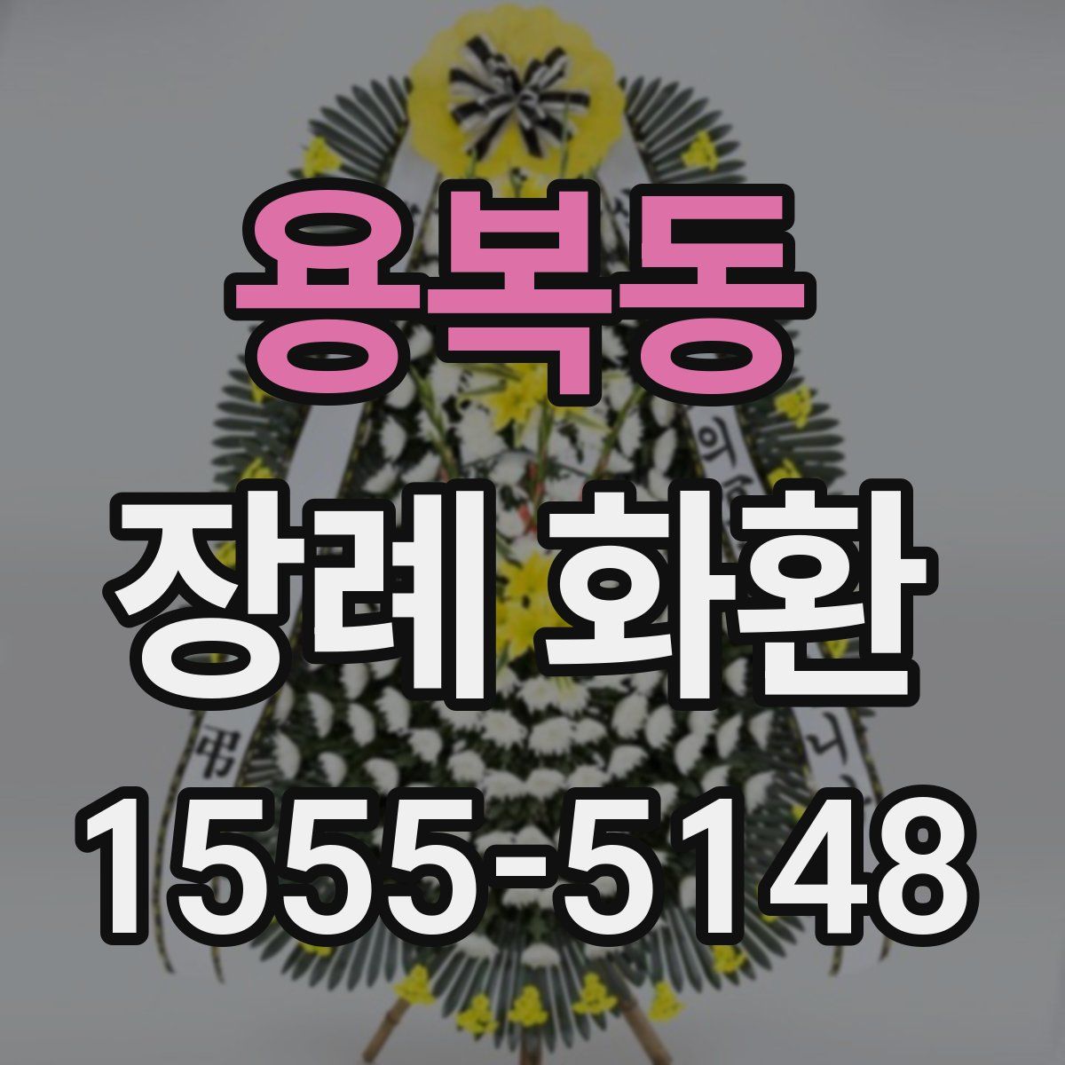 용복동 장례 화환