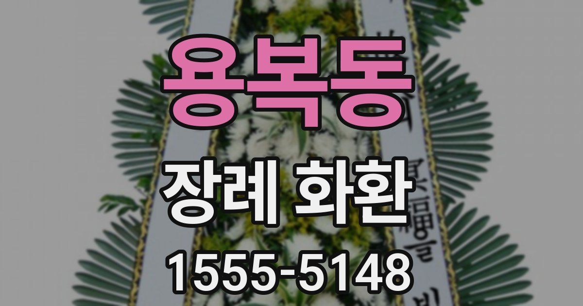 용복동 장례 화환