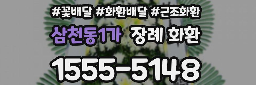삼천동1가 장례 화환