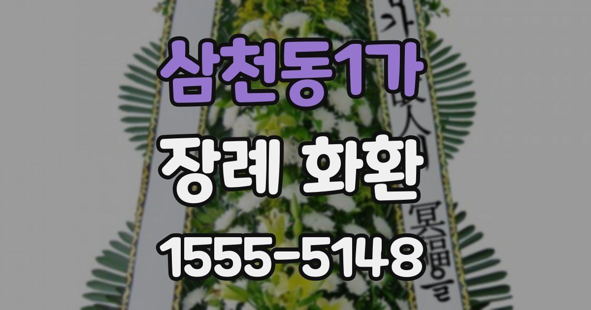 삼천동1가 장례 화환