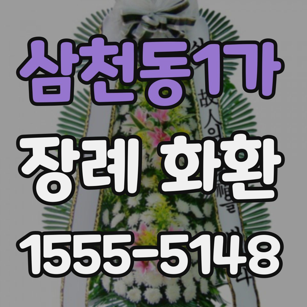 삼천동1가 장례 화환