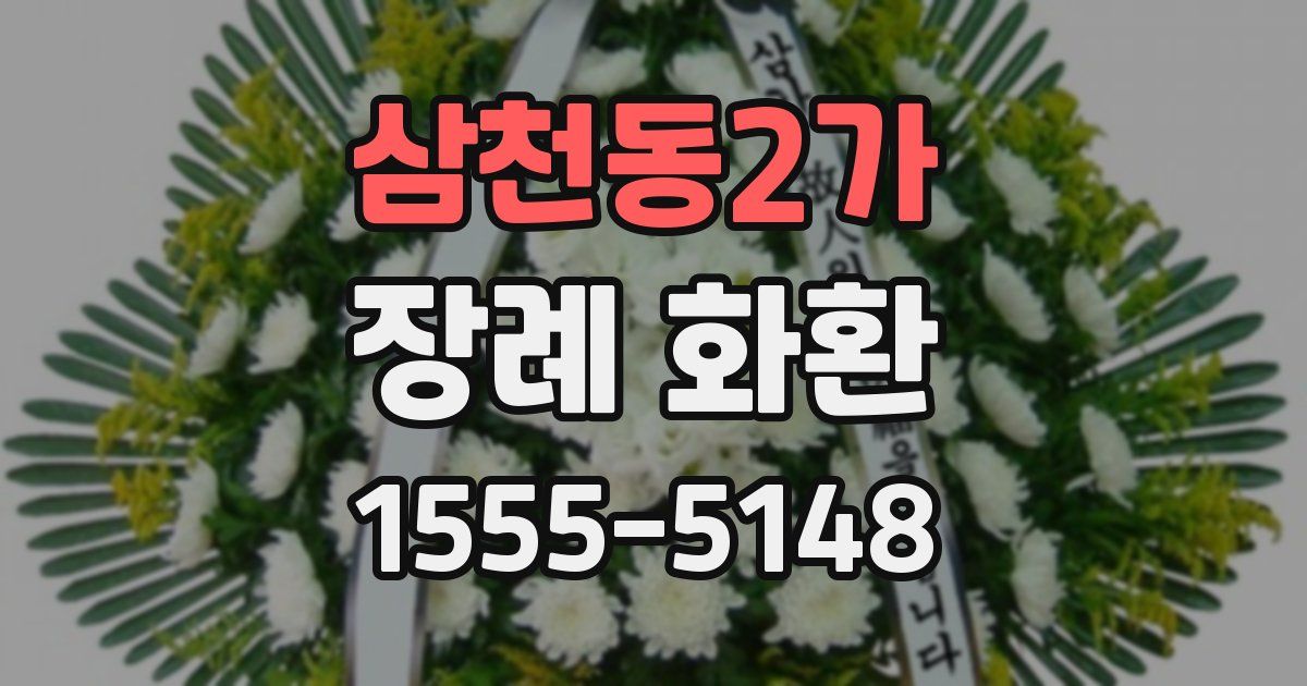 삼천동2가 장례 화환