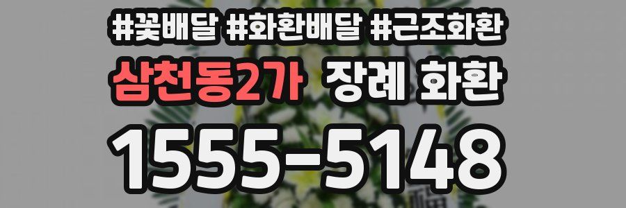 삼천동2가 장례 화환
