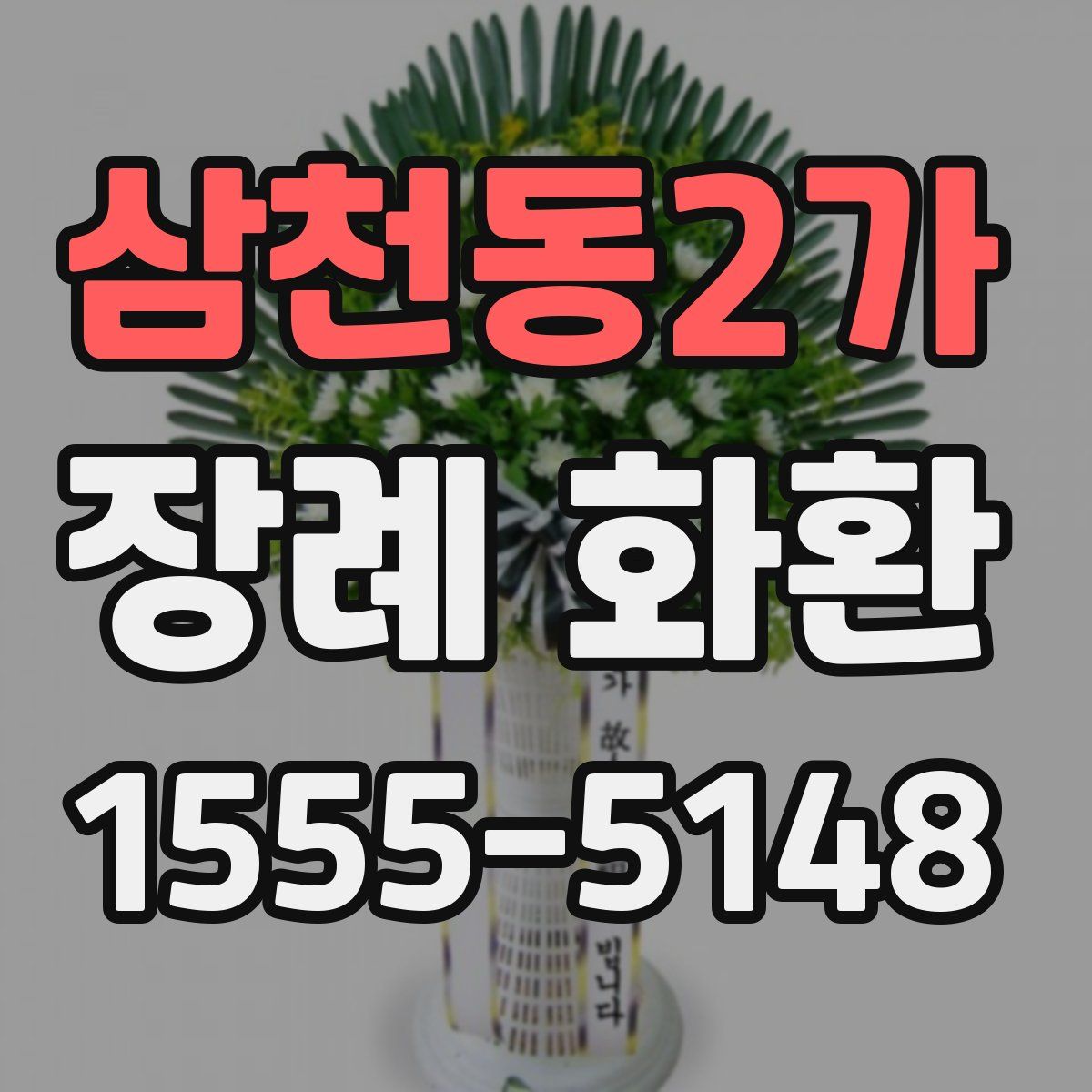 삼천동2가 장례 화환