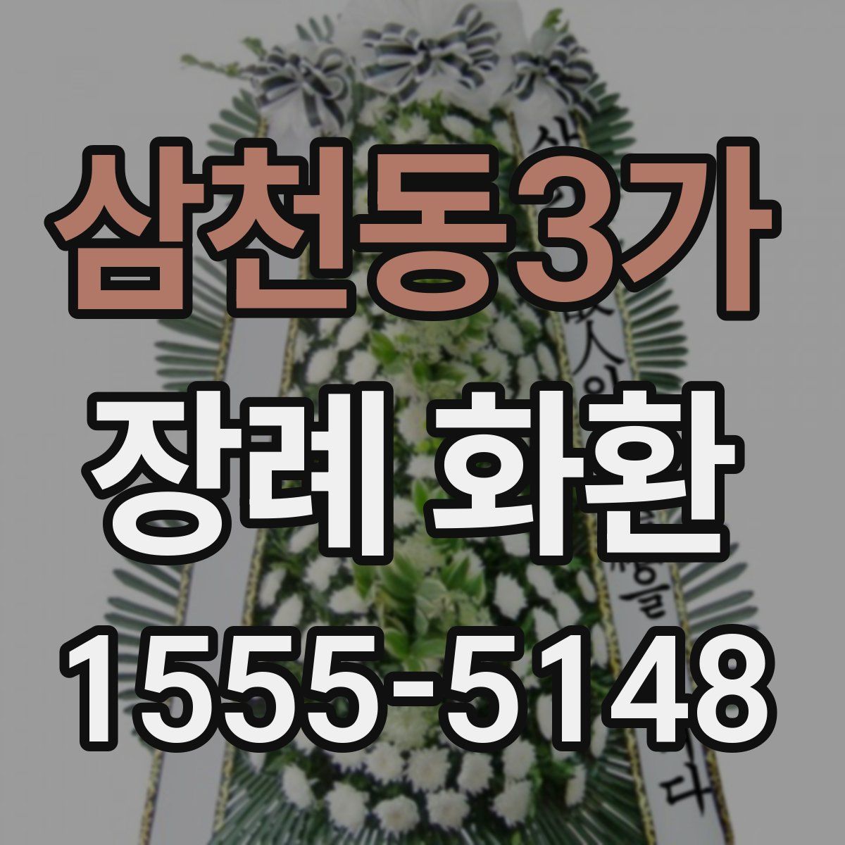 삼천동3가 장례 화환