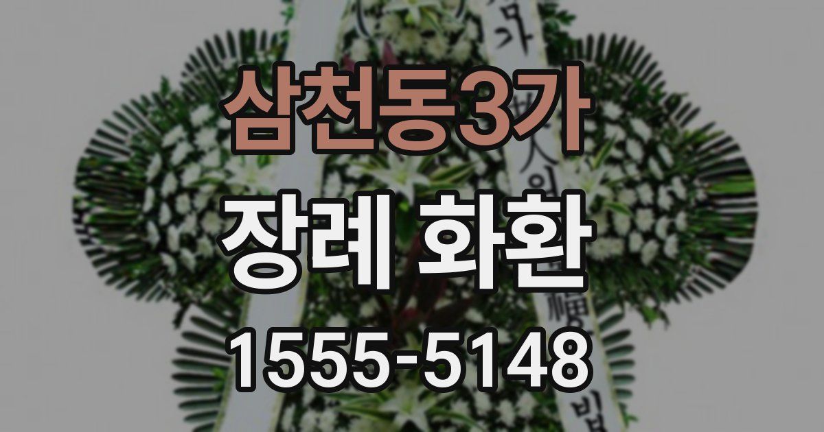 삼천동3가 장례 화환