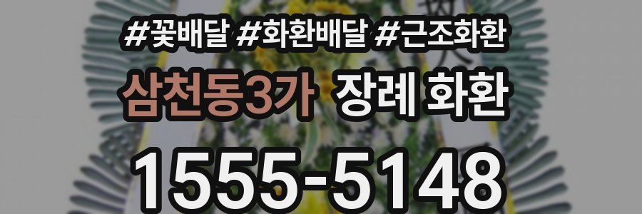 삼천동3가 장례 화환
